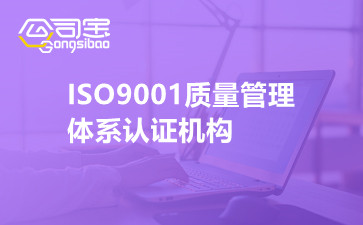ISO9001质量管理体系认证机构