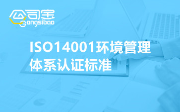 ISO14001环境管理体系认证标准