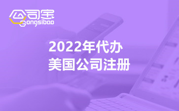 2022年代辦美國公司注冊