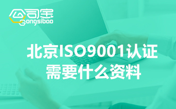 2022年北京ISO9001认证需要什么资料(申请iso9001认证必要条件)