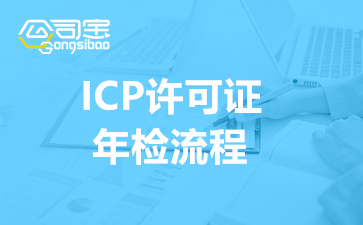 2022年ICP许可证年检流程(ICP年检时间与准备材料)