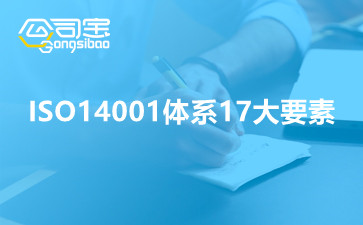 ISO14001体系17大要素