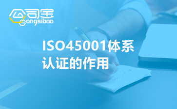 ISO45001体系认证的作用