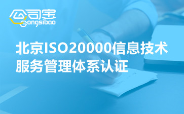 北京ISO20000信息技術(shù)服務(wù)管理體系認證