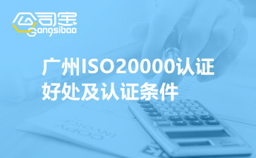 广州ISO20000认证好处及认证条件