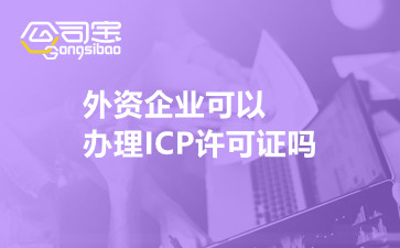 外资企业可以办理ICP许可证吗
