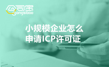 小规模企业怎么申请ICP许可证