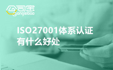 ISO27001体系认证有什么好处