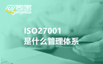 ISO27001是什么管理体系