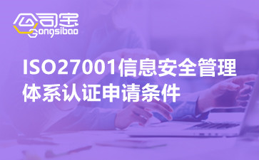 ISO27001信息安全管理体系认证申请条件
