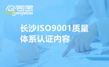 长沙ISO9001质量体系认证内容