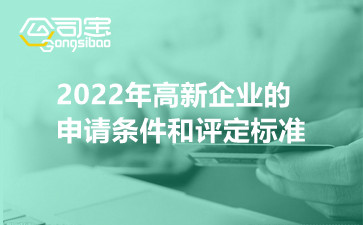 2022年高新企业的申请条件和评定标准