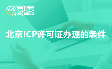 北京ICP许可证办理的条件