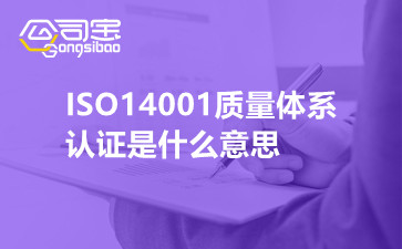 ISO14001质量体系认证是什么意思