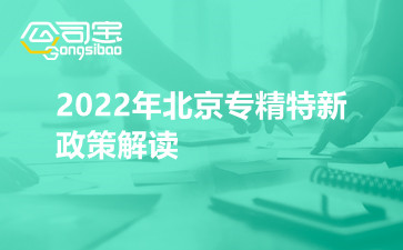 2022年北京專精特新政策解讀