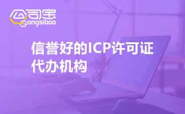 信譽(yù)好的ICP許可證代辦機(jī)構(gòu)