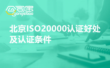 北京ISO20000认证好处及认证条件