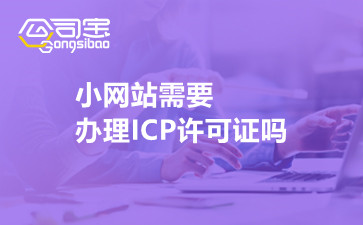小网站需要办理ICP许可证吗