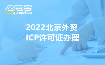 2022北京外资ICP许可证办理