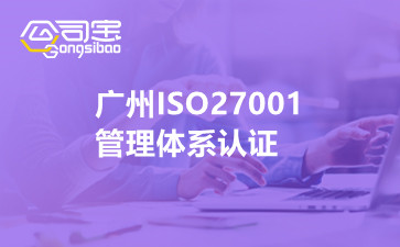 广州ISO27001管理体系认证