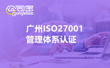 廣州ISO27001管理體系認(rèn)證