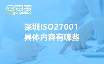 深圳ISO27001具体内容有哪些