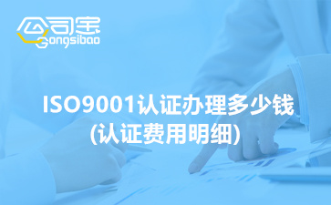 2022年ISO9001认证办理多少钱(ISO9001认证费用明细)