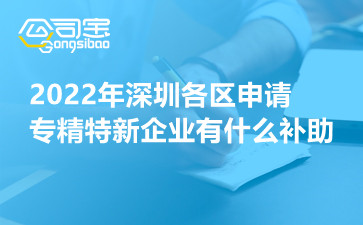 2022年深圳各区申请专精特新企业有什么补助
