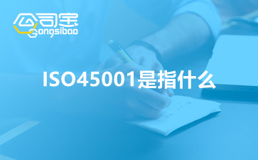 ISO45001是指什么