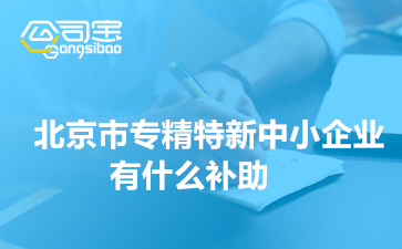 2022年北京市專精特新中小企業(yè)補助政策(各區(qū)專精特新企業(yè)有什么補助)