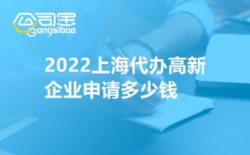 2022上海代办高新企业申请多少钱