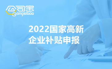 2022国家高新企业补贴申报