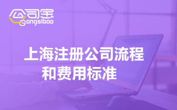 上海注册公司流程和费用标准(2022注册所需材料)
