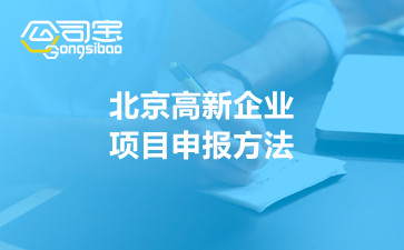 北京高新企业项目申报方法