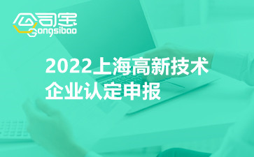 2022上海高新技术企业认定申报