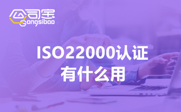 2022年ISO22000认证有什么用(ISO22000是什么意思)