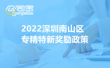 2022深圳南山区专精特新奖励政策