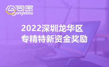 2022深圳龙华区专精特新资金奖励