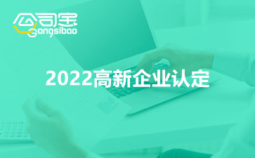 2022高新企业认定