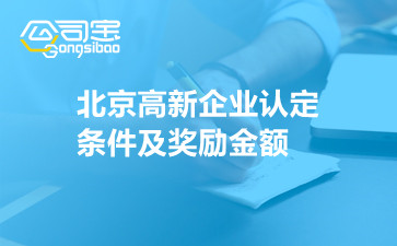 北京高新企业认定条件及奖励金额
