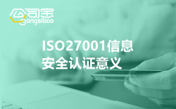 ISO27001信息安全认证意义