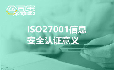 ISO27001信息安全認(rèn)證意義