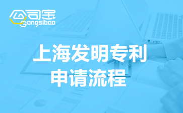 2022年上海发明专利申请流程(申请发明专利应该怎么做)