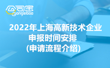 2022年上海高新技术企业申报时间安排(申请流程介绍)