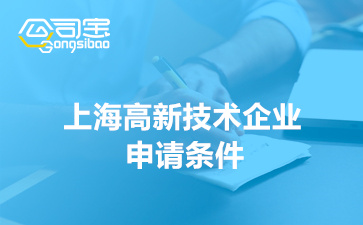 2022年上海高新技术企业申请条件(申请时间要求)
