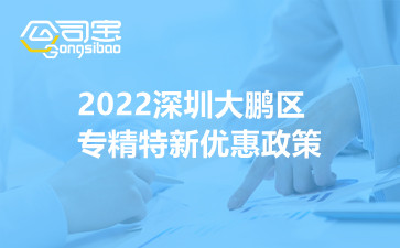 2022深圳大鹏区专精特新优惠政策