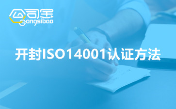 开封ISO14001认证方法