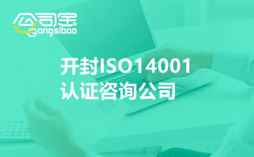 开封ISO14001认证咨询公司