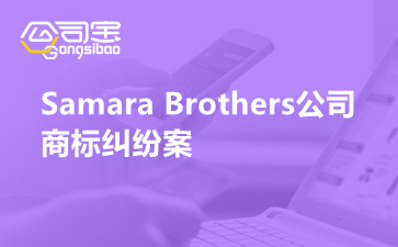 关于Samara Brothers公司商标纠纷案