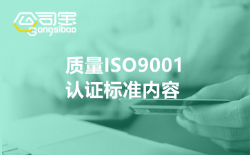 质量ISO9001认证标准内容